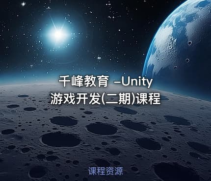 千峰教育 -Unity游戏开发(二期)课程