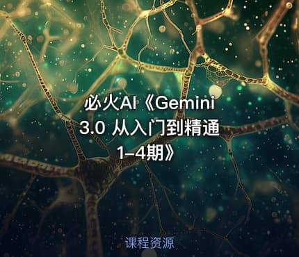 必火AI《Gemini 3.0 从入门到精通1-4期》