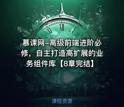 慕课网-高级前端进阶必修，自主打造高扩展的业务组件库【8章完结】
