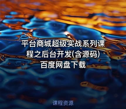 平台商城超级实战系列课程之后台开发(含源码) 百度网盘下载