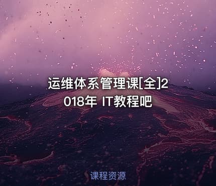 运维体系管理课[全]2018年 IT教程吧