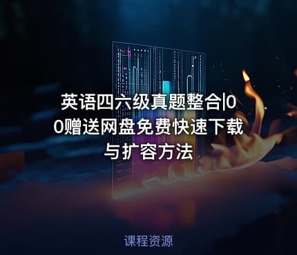 英语四六级真题整合|00赠送网盘免费快速下载与扩容方法