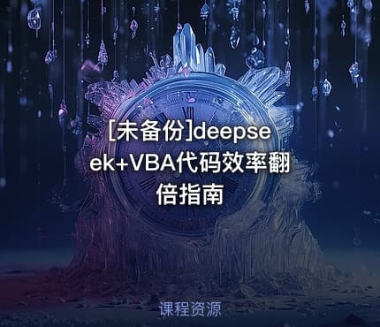 [未备份]deepseek+VBA代码效率翻倍指南
