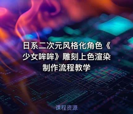 日系二次元风格化角色《少女哞哞》雕刻上色渲染制作流程教学