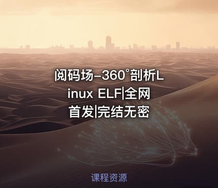阅码场-360°剖析Linux ELF|全网首发|完结无密
