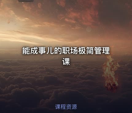 能成事儿的职场极简管理课