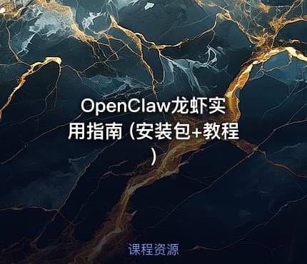 OpenClaw龙虾实用指南 (安装包+教程)