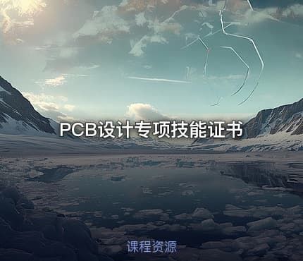 PCB设计专项技能证书