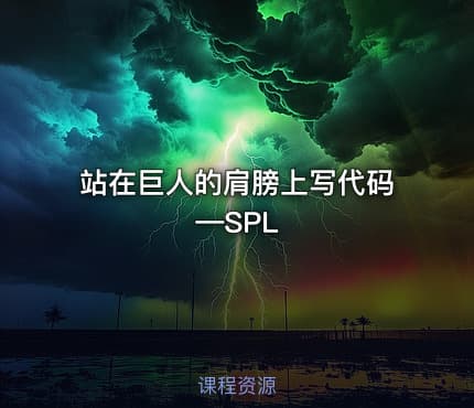 站在巨人的肩膀上写代码—SPL