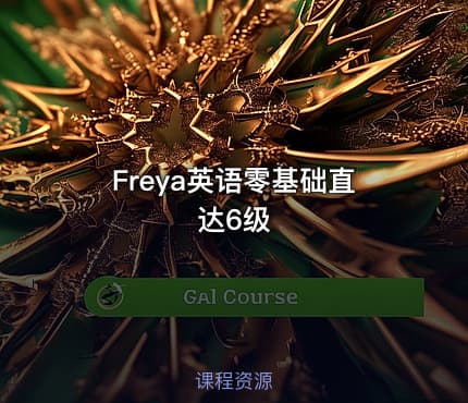 Freya英语零基础直达6级