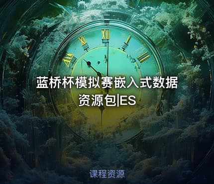 蓝桥杯模拟赛嵌入式数据资源包|ES