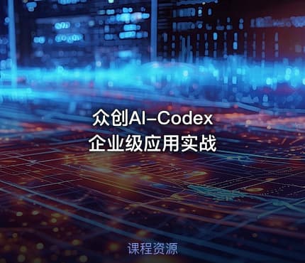 众创AI-Codex 企业级应用实战