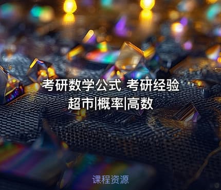 考研数学公式 考研经验超市|概率|高数