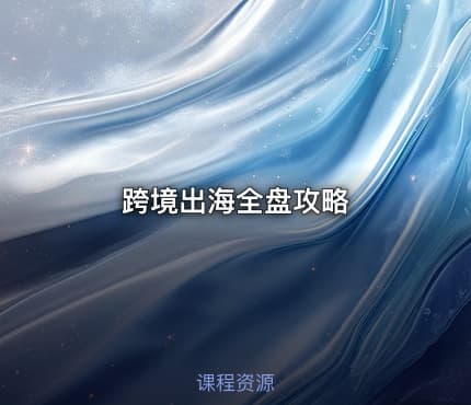 跨境出海全盘攻略