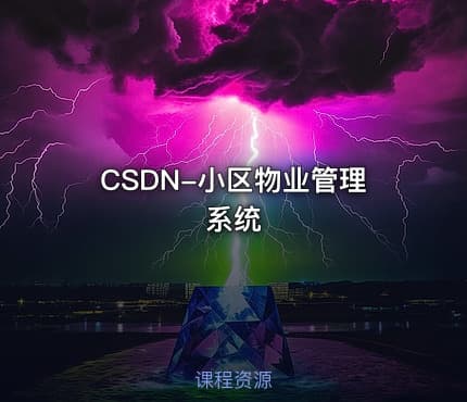 CSDN-小区物业管理系统 - IT网课学习吧