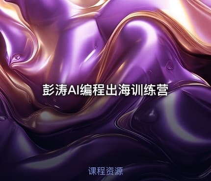 彭涛AI编程出海训练营