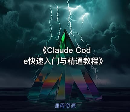 《Claude Code快速入门与精通教程》