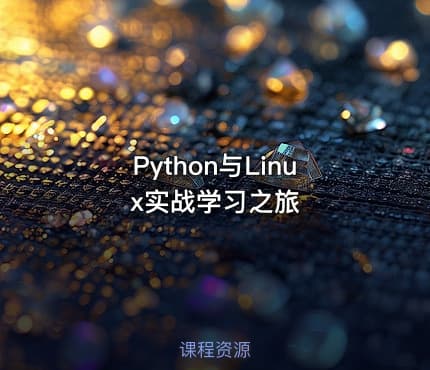 Python与Linux实战学习之旅
