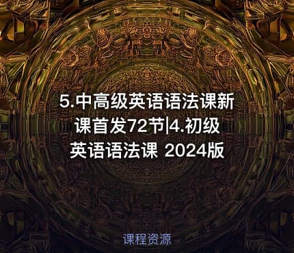 5.中高级英语语法课新课首发72节|4.初级英语语法课 2024版