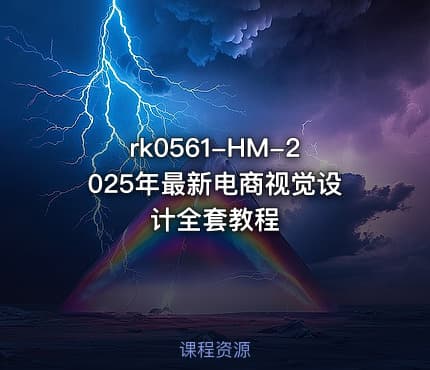 rk0561-HM-2025年最新电商视觉设计全套教程