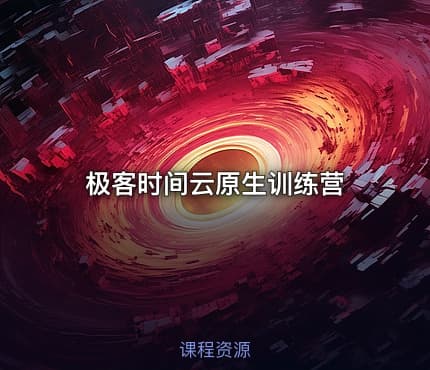 极客时间云原生训练营