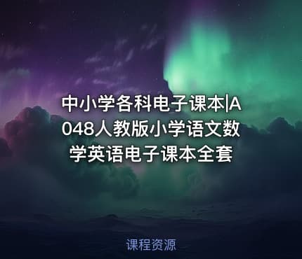 中小学各科电子课本|A048人教版小学语文数学英语电子课本全套