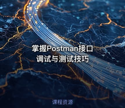 掌握Postman接口调试与测试技巧