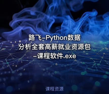 路飞-Python数据分析全套高薪就业资源包-课程软件.exe