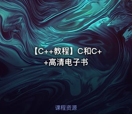 【C++教程】C和C++高清电子书