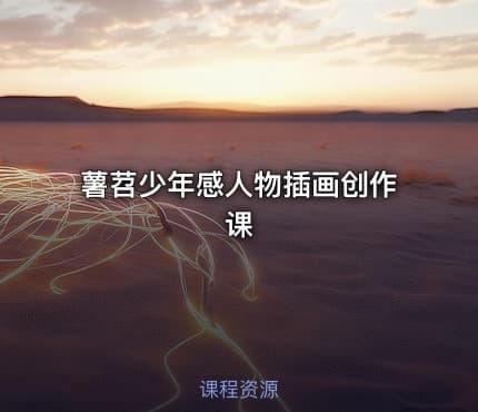 薯苕少年感人物插画创作课
