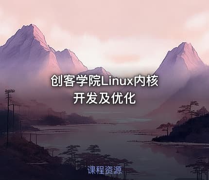 创客学院Linux内核开发及优化