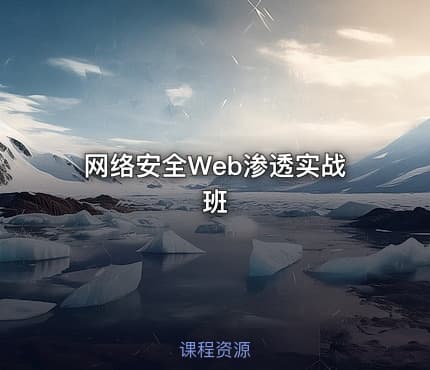 网络安全Web渗透实战班