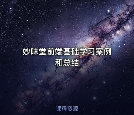 妙味堂前端基础学习案例和总结