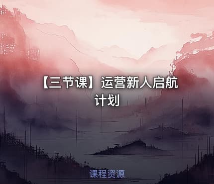 【三节课】运营新人启航计划