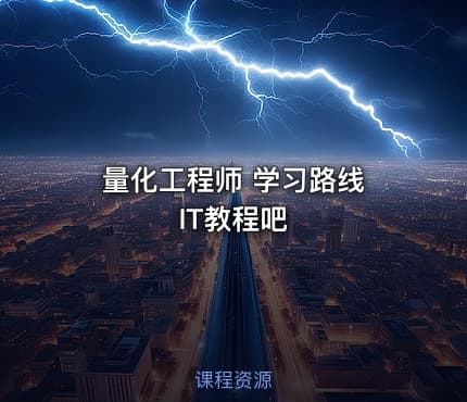 量化工程师 学习路线 IT教程吧