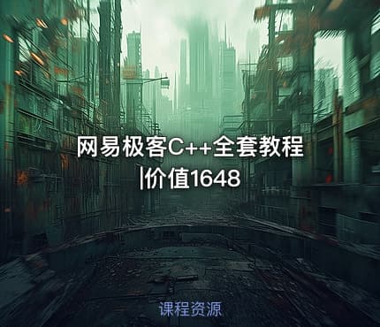 网易极客C++全套教程|价值1648