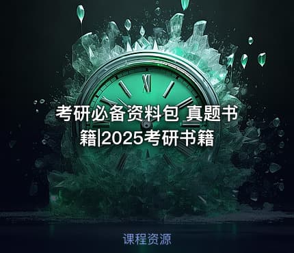 考研必备资料包 真题书籍|2025考研书籍