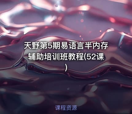 天野第5期易语言半内存辅助培训班教程(52课)