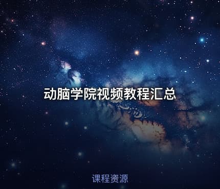 动脑学院视频教程汇总
