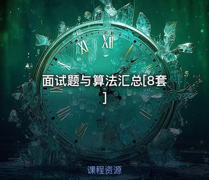 面试题与算法汇总[8套]