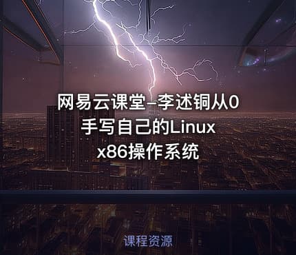网易云课堂-李述铜从0手写自己的Linux x86操作系统
