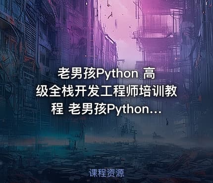 老男孩Python 高级全栈开发工程师培训教程 老男孩Python企业高级开发视频教程 第二部