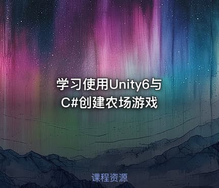 学习使用Unity6与C#创建农场游戏