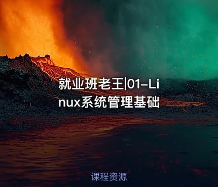 就业班老王|01-Linux系统管理基础