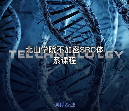 北山学院不加密SRC体系课程