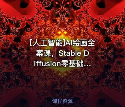 [人工智能]AI绘画全案课，Stable Diffusion零基础到高阶，全方位掌握AIGC视觉生成技能