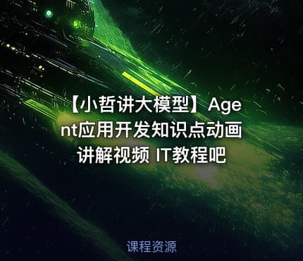 【小哲讲大模型】Agent应用开发知识点动画讲解视频 IT教程吧