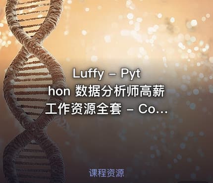 Luffy - Python 数据分析师高薪工作资源全套 - Courseware.exe