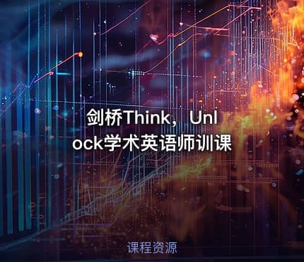 剑桥Think，Unlock学术英语师训课
