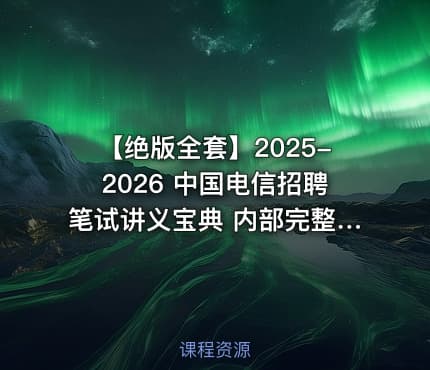 【绝版全套】2025-2026 中国电信招聘笔试讲义宝典 内部完整版